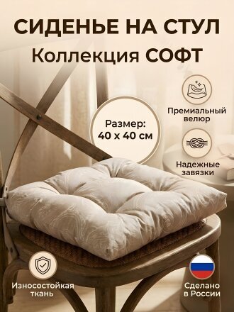 Сиденье мягкое 100% полиэстер, велюр, 40х40 см, латте, Сказка На Ночь, Софт, Вид 2