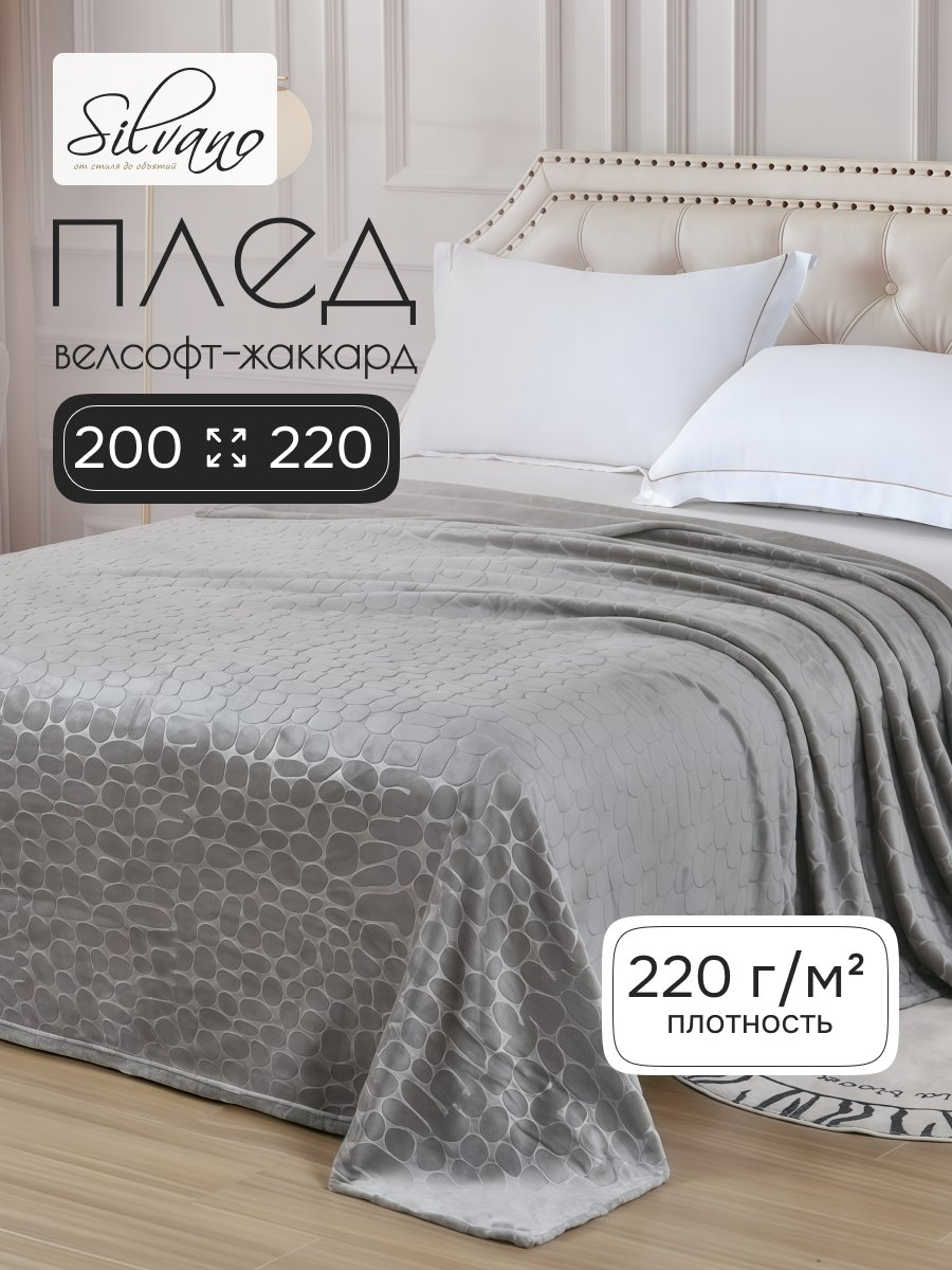 Плед евро, 200х220 см, велсофт жаккард, 100% полиэстер, Silvano, Камешки, серый, 200/002-RVR/LA