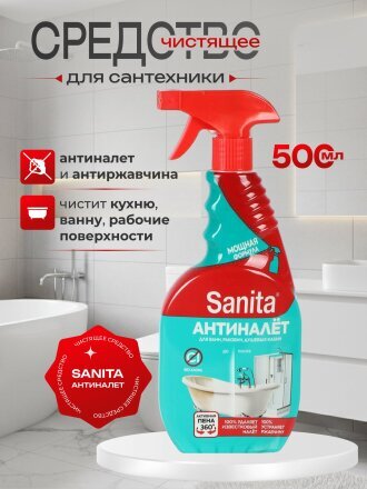 Чистящее средство для сантехники, Sanita, Антиналет и Антиржавчина, спрей, 500 мл, 575 г