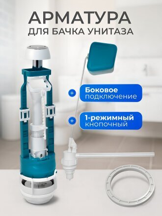 Арматура для бачка унитаза боковая, 1/2", однорежимная, кнопочная, хром, Инкоэр, СБкпм-Бм-А-В Р