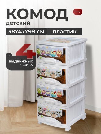 Комод детский 4 ящика, Совушка, 38х47х98 см, белый, Росспласт, РП-421