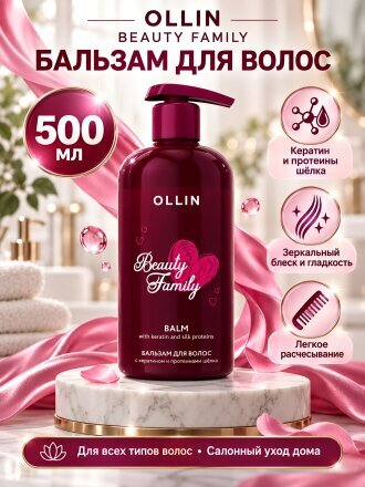 Бальзам для всех типов волос, Ollin, Beauty Family, с кератином и протеинами шелка, 500 мл
