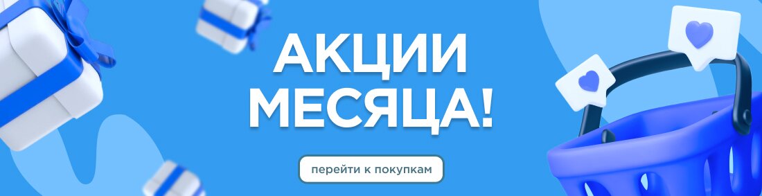 Акция месяца