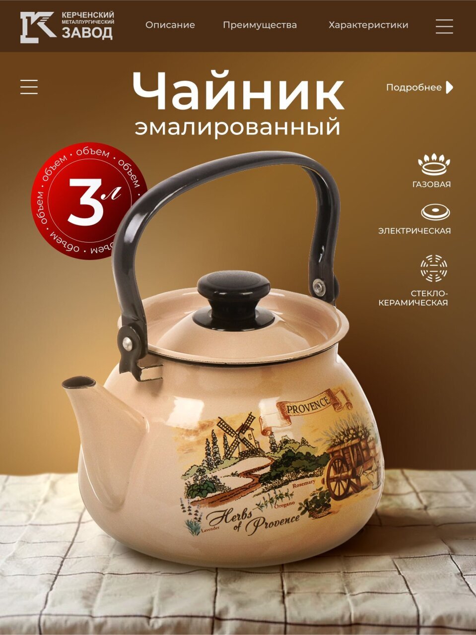 Чайник сталь, эмалированное покрытие, 3 л, ручка металлическая, Керченский металлургический завод, Травы Прованса, пудра, 42115-123/6-У4
