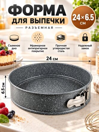 Форма для запекания углеродистая сталь, 24х24х6.5 см, антипригарное покрытие, круглая, разъемная, мрамор, Satoshi, Буко, 849-190