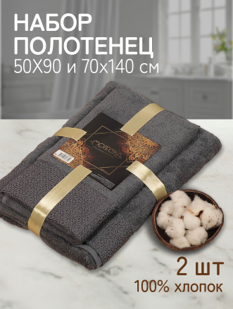 Набор полотенец 2 шт, 50х90, 70х140 см, 100% хлопок, 420 г/м2, Silvano, Мореска, темно-серый, Узбекистан
