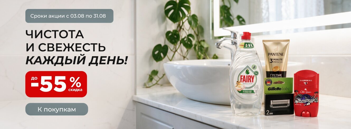 Всё для чистоты и комфорта до -55%