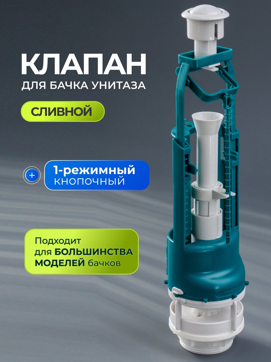 Клапан для бачка унитаза пластик, однорежимный, кнопочный, белый, сливной, Инкоэр, СБ1-Бм-А-В