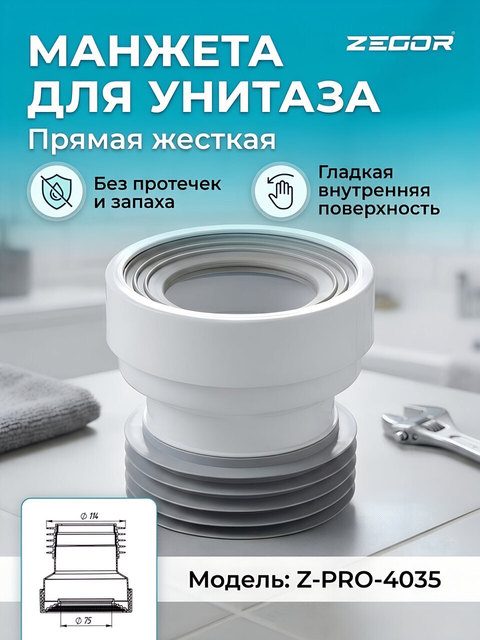 Манжета для унитаза прямая, Zegor, жесткая, Z-PRO-4035