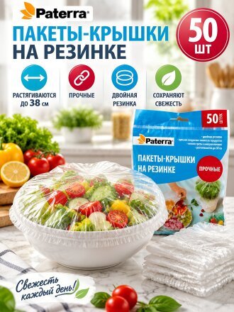 Пакет-крышка для хранения продуктов, на тарелку 28 см, 38 см, 50 шт, прозрачный, Paterra, 402-987