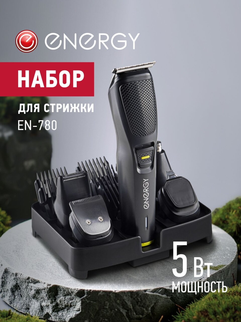 Набор для стрижки Energy, EN-780, аккумуляторный, 5 Вт, бритва, триммер, машинка