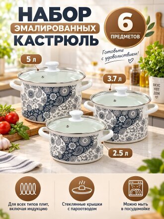 Набор посуды эмалированная сталь, 6 предметов, кастрюли 2.5, 3.7, 5 л, индукция, Керченский металлургический завод, День и ночь-5-1-Люкс, белый