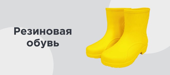 Резиновая обувь -15%