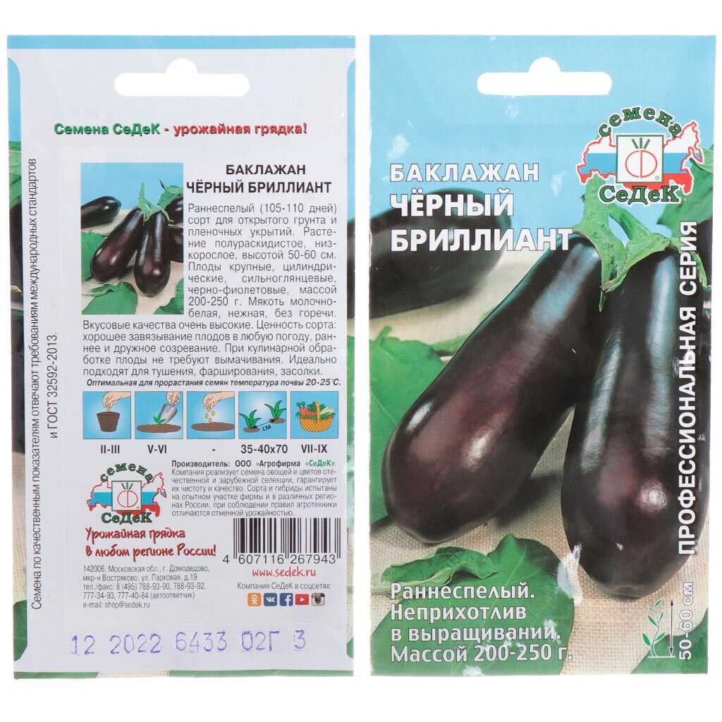 Семена Баклажан, Черный Бриллиант, 0.2 г, цветная упаковка, Седек