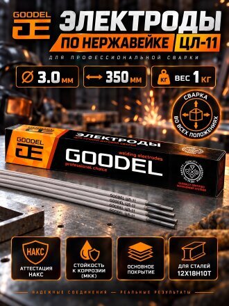 Электроды Goodel, ЦЛ-11, 3х350 мм, 1 кг, картонная коробка