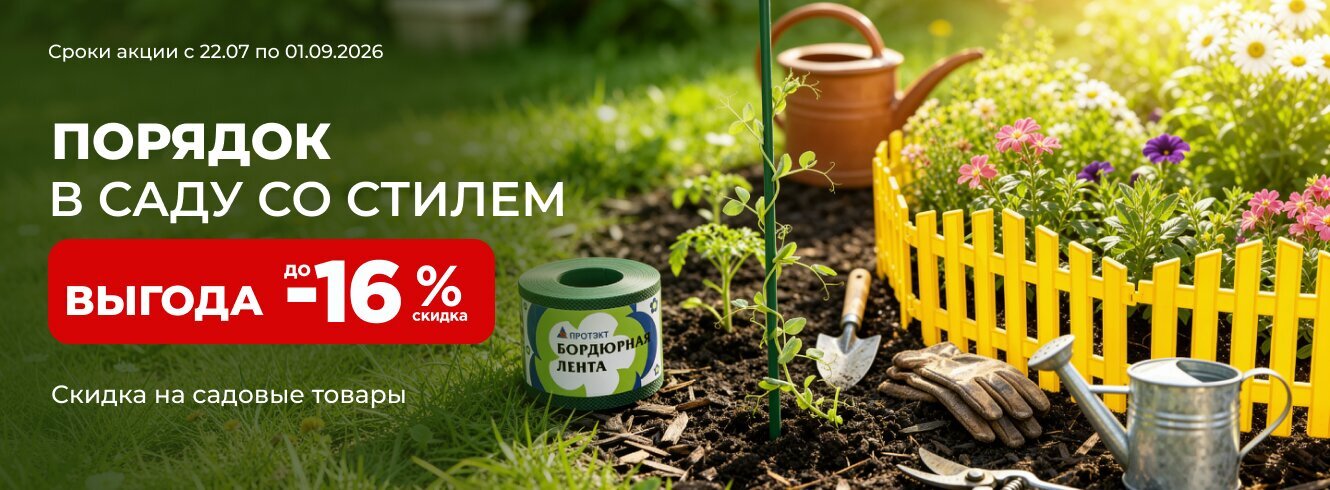 Уют в саду со скидкой -15%