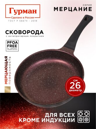 Сковорода литой алюминий, 26 см, антипригарное покрытие, Гурман, Мерцание, розовый рубин, ГМ2601 РР