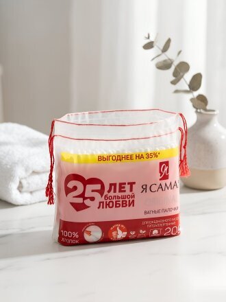 Ватные палочки 200 шт, полиэтилен, Я самая, 6562