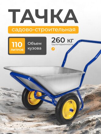 Тачка строительная двухколесная, сталь, 260 кг, 110 л, 0.7 мм, втулка d25 мм, PR 3.25х8, в коробке, Корона, 43.110.260 LUX