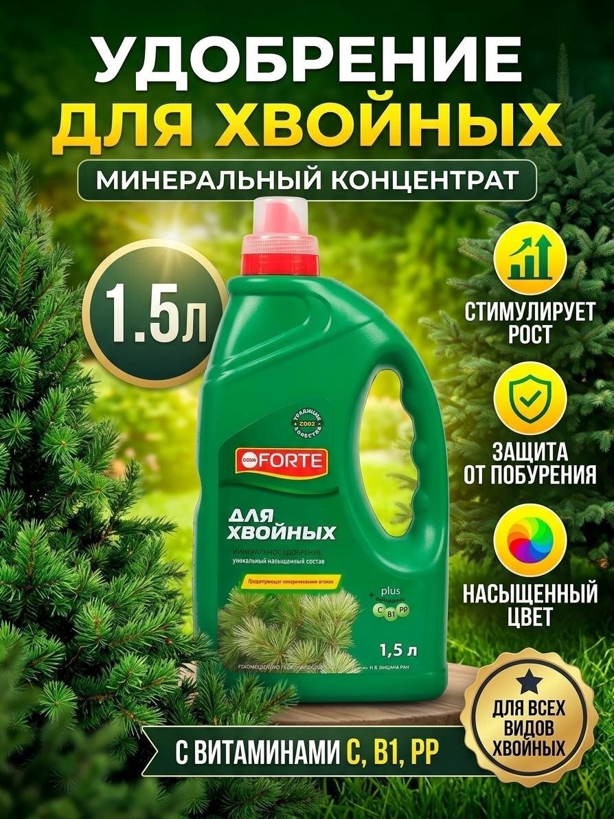 Удобрение для хвойных растений, минеральное, жидкость, 1.5 л, Bona Forte