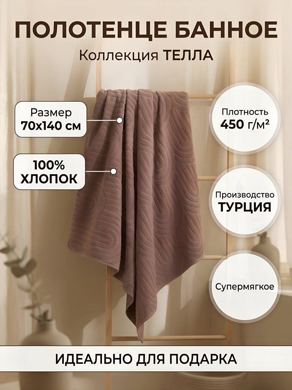 Полотенце банное 70х140 см, 100% хлопок, 450 г/м2, Телла, Silvano, коричневое, Турция