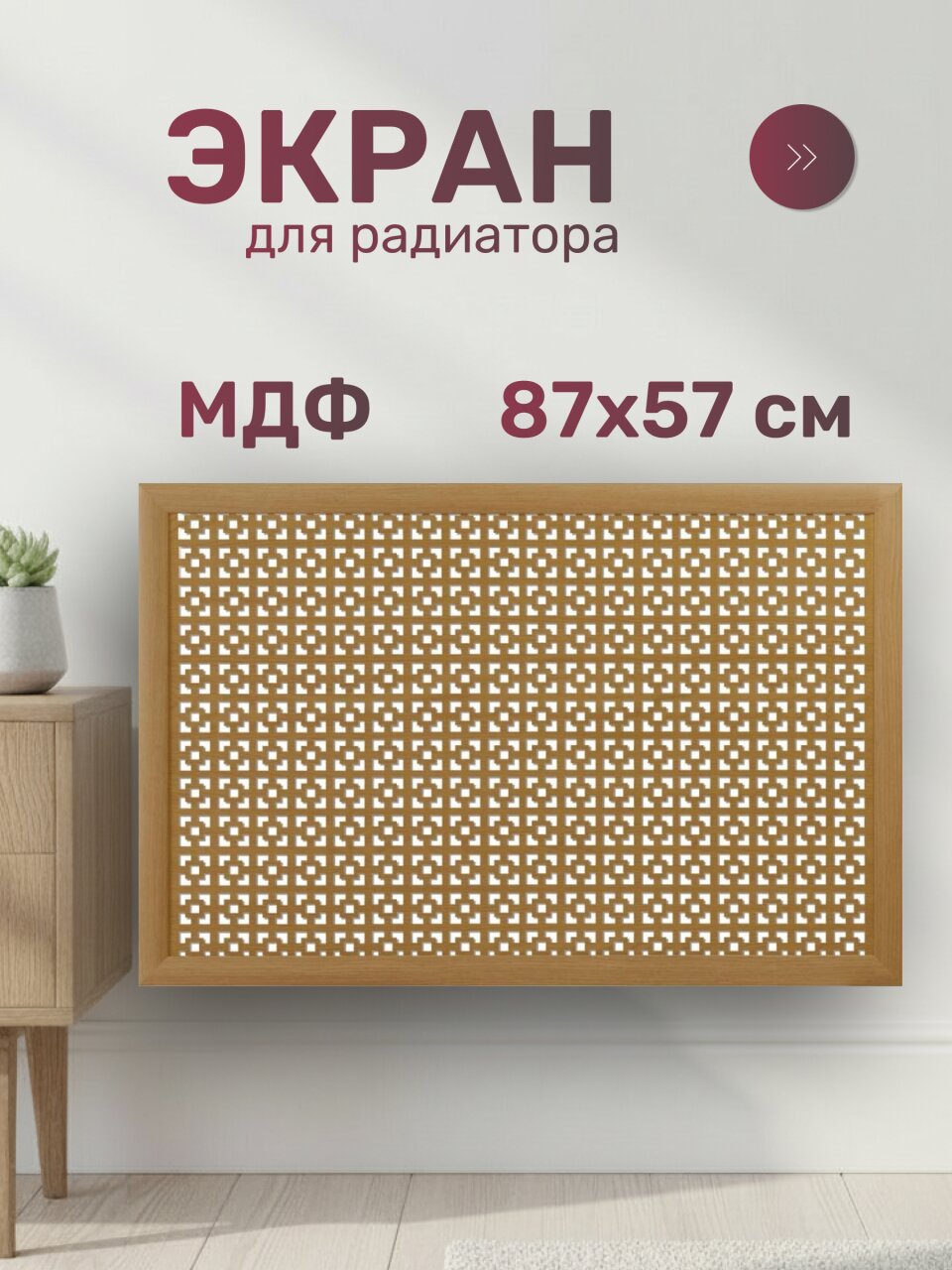 Экран для радиатора, МДФ, 870х570 мм, дуб светлый, Дамаско, Стильный Дом