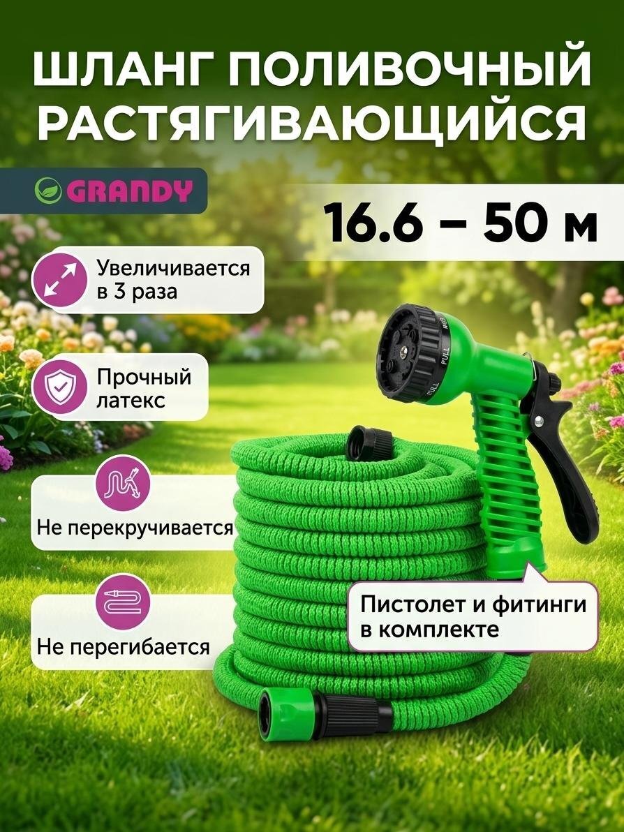 Шланг поливочный растягивающийся, 16.6-50 м, Grandy, латекс, зеленый