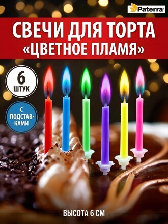 Свечи для торта, 6 шт, разноцветные, Цветное пламя, 401-520