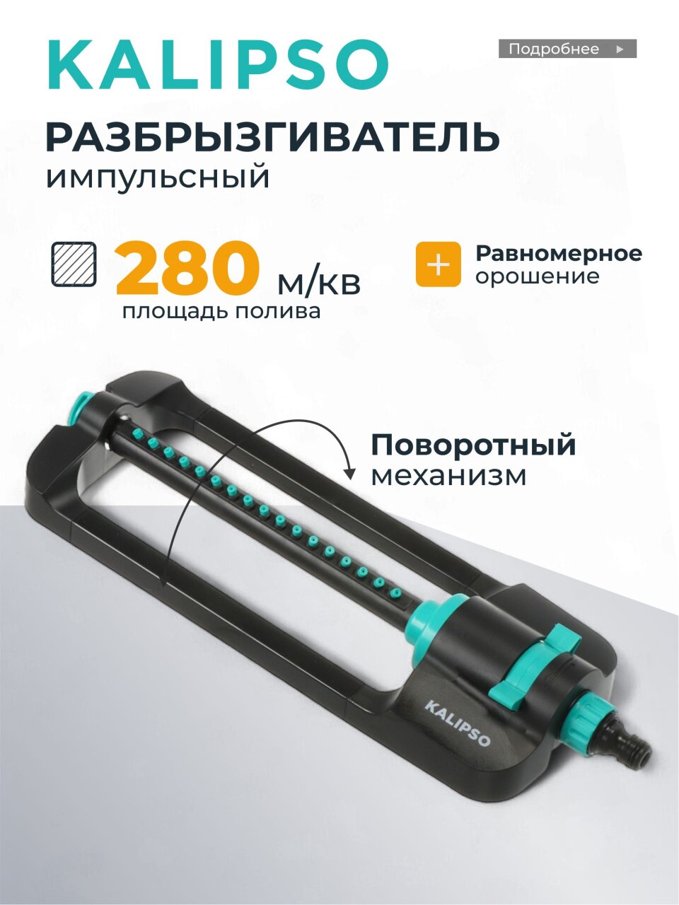 Разбрызгиватель импульсный, импульсный, скорость 20 л/м, площадь покрытия до 280м², быстросъемный, Kalipso, DY7006