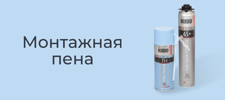 Монтажная пена со скидкой -15%