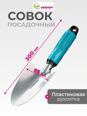 Совок посадочный широкий, 85х300 мм, сталь, рукоятка пластик, Grandy, Connect