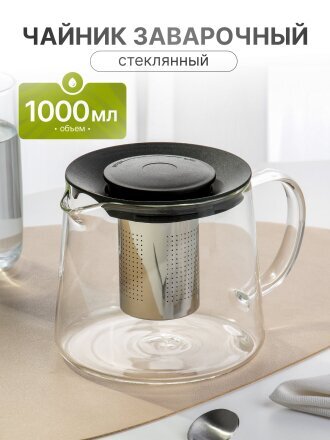 Чайник заварочный стекло, 1 л, с ситечком, Y6-10051/B050145, черный