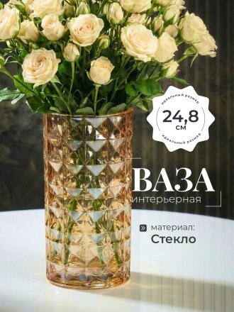 Ваза стекло, настольная, 24.8х11 см, Грани Мед, Y4-5412