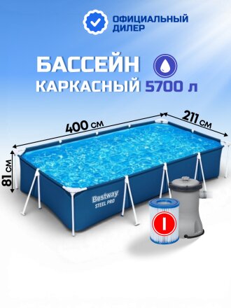 Бассейн каркасный Bestway, 400х211х81 см, Steel Pro, 56424, фильтр-насос, 5700 л