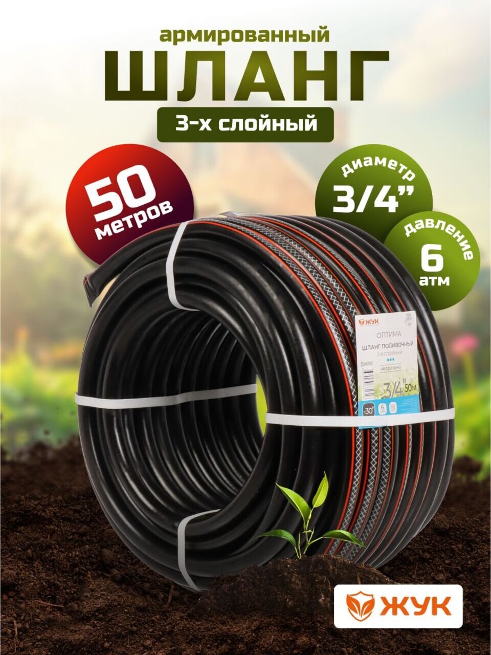 Шланг поливочный, 3/4 '', 19 мм, 6 атм, армированный, 50 м, 3 слоя, Жук, Оптима, ТЭП, 1716-00