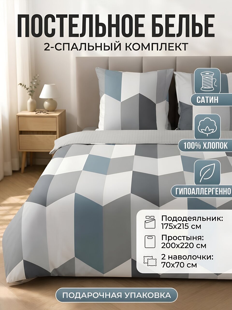Постельное белье 2-спальное, простыня 200х220 см, 2 наволочки 70х70 см, пододеяльник 175х215 см, Silvano, сатин, Геометрия, Серый