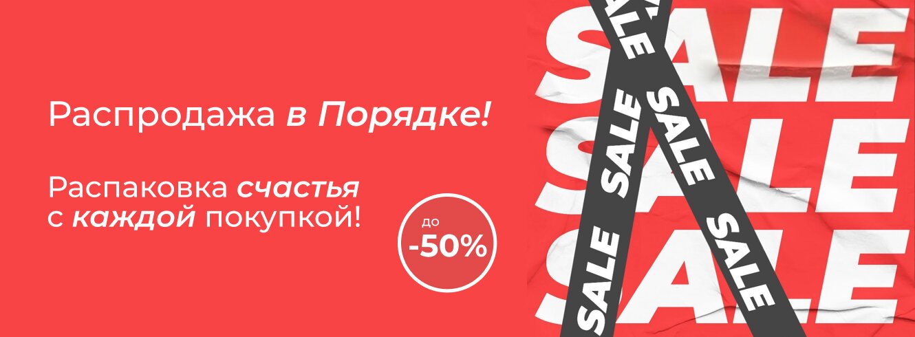 Распродажа!