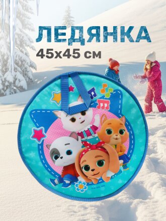 Ледянка ткань, круглая, 45 см, наполнитель порилекс, ручка, Nika, Кошечки-собачки, ЛР45/К-С1