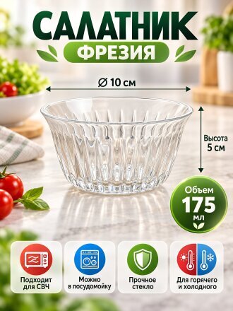 Салатник стекло, круглый, 9.95 см, 0.175 л, Фрезия, Pasabahce, 530146SLB