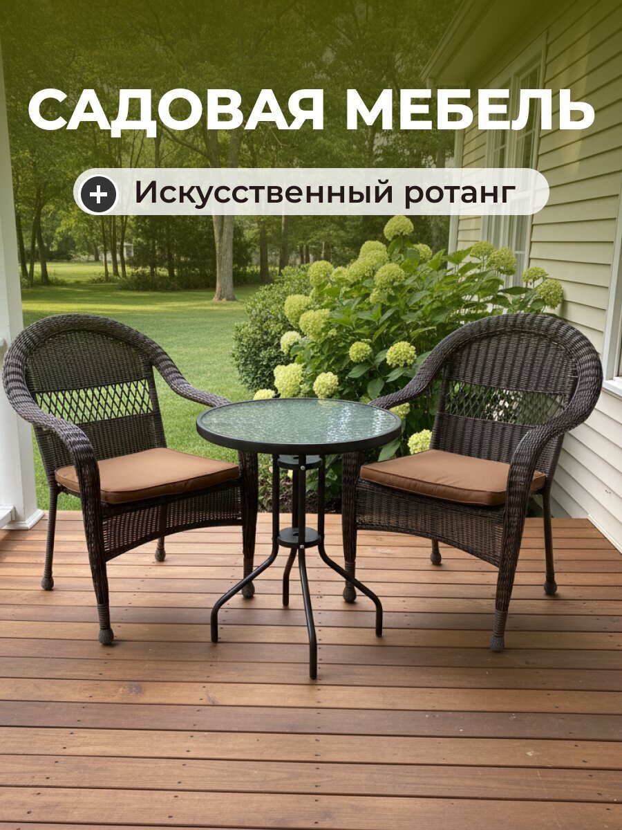 Мебель садовая Милана, стол, 60х60х72 см, 2 стула, подушка коричневая, 110 кг, ПВХ, полиэтилен, железо, Y9-292