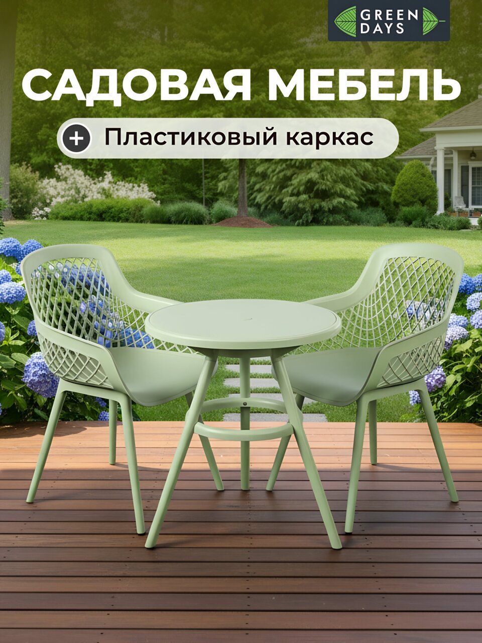 Мебель садовая Green Days, стол, 62.5х70 см, 2 кресла, 120 кг, 730205chair + 730203table