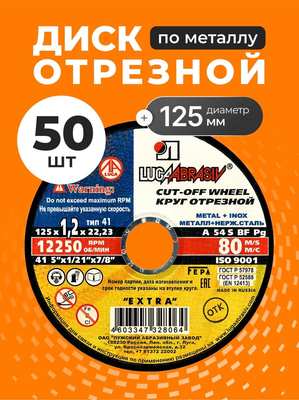 Круг отрезной по металлу, LugaAbrasiv, Extra, BF, диаметр 125х1.2 мм, посадочный диаметр 22.23 мм, зернистость A54, S, 50 шт