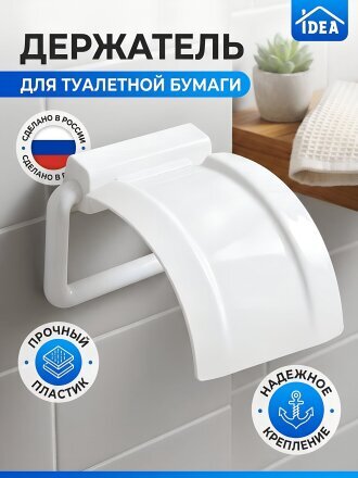 Держатель для туалетной бумаги, пластик, белый, Idea, М2225