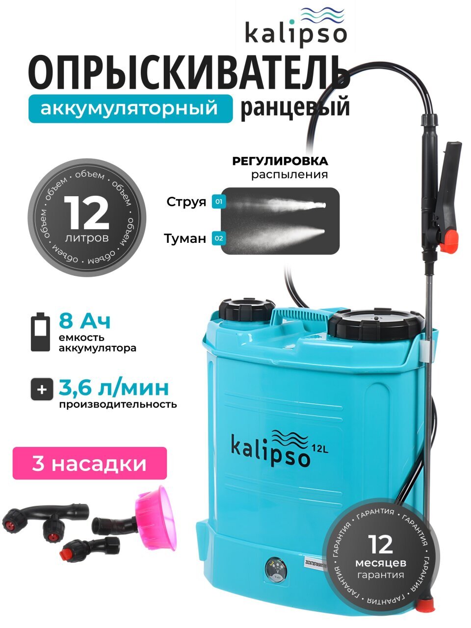 Опрыскиватель садовый аккумуляторный, Kalipso, 12 л, свинцово-кислотный, 8 А.ч, 12 В, пластик, ранцевый, 790 мм, KF-12C-1