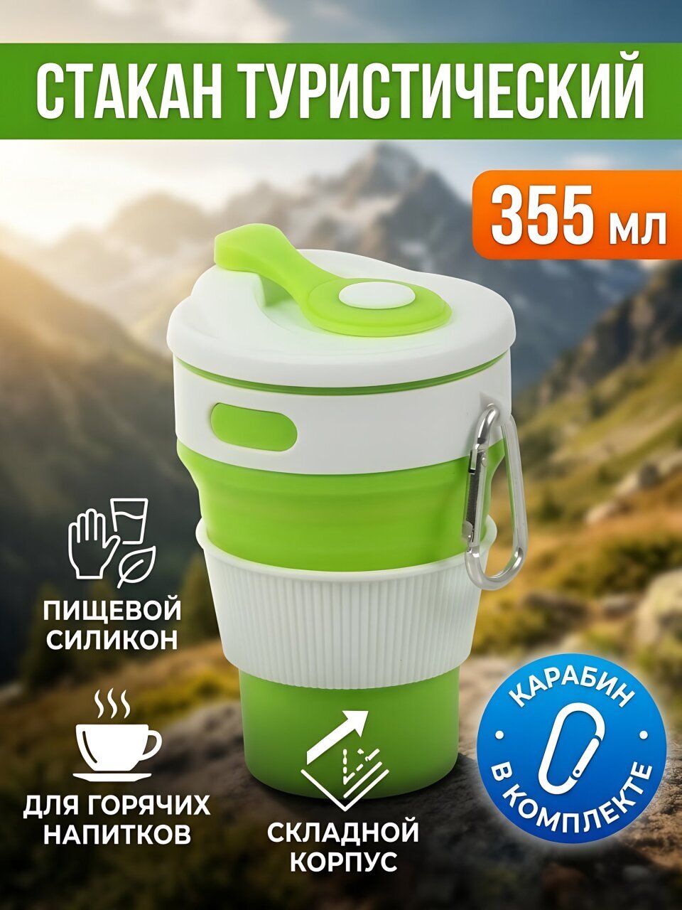 Стакан туристический, 0.355 л, в ассортименте, B060613