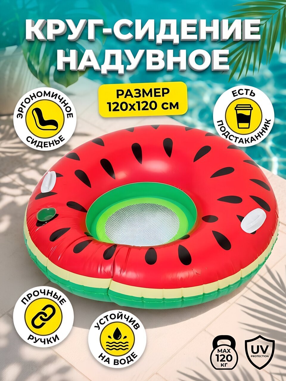 Круг-сидение надувное 120х120 см, D090067