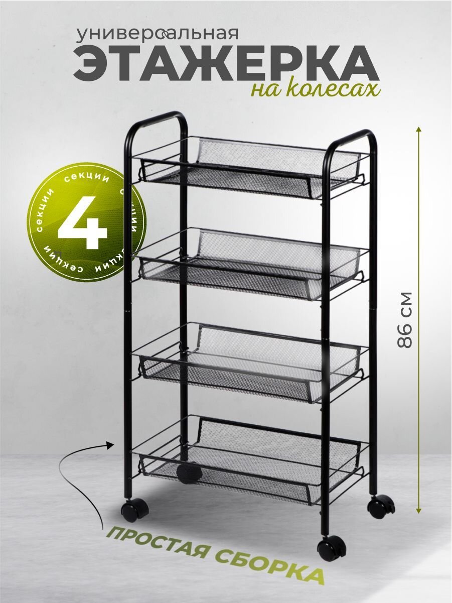 Этажерка универсальная, сталь, 4 секции, 45х86х26 см, на колесах, с мелкосетчатыми корзинами, черная, A190005