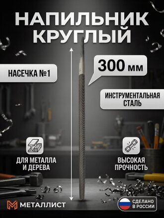 Напильник круглый, 300 мм, №1, Металлист, НКР1-300