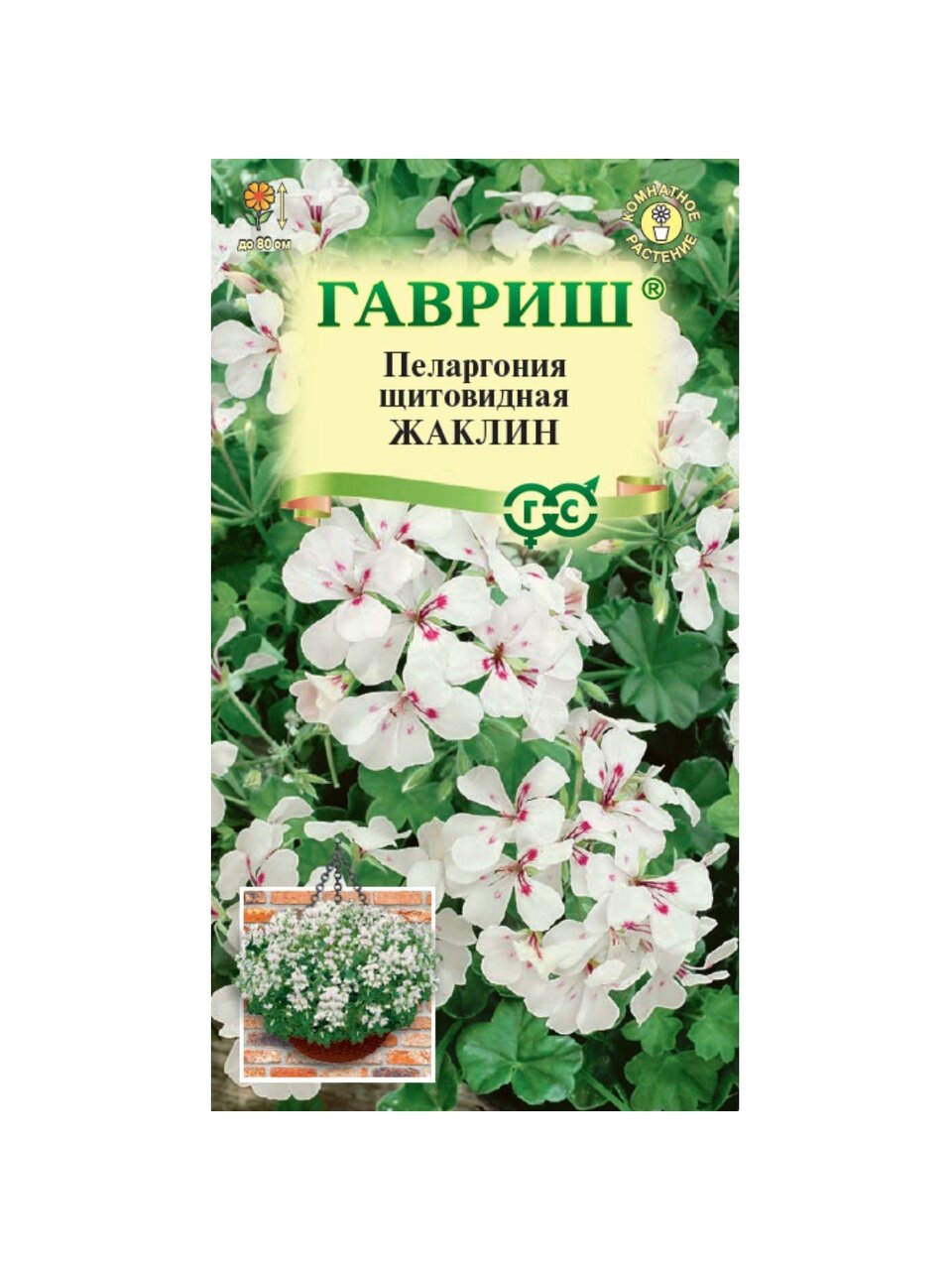 Семена Пеларгония Жаклин, ампельная* 3 шт. Н22 Гавриш