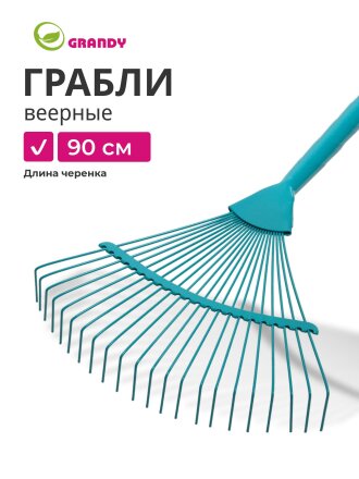 Грабли веерные, 22 зуб, сталь, Grandy, эмалированные, черенок стальной, 402507